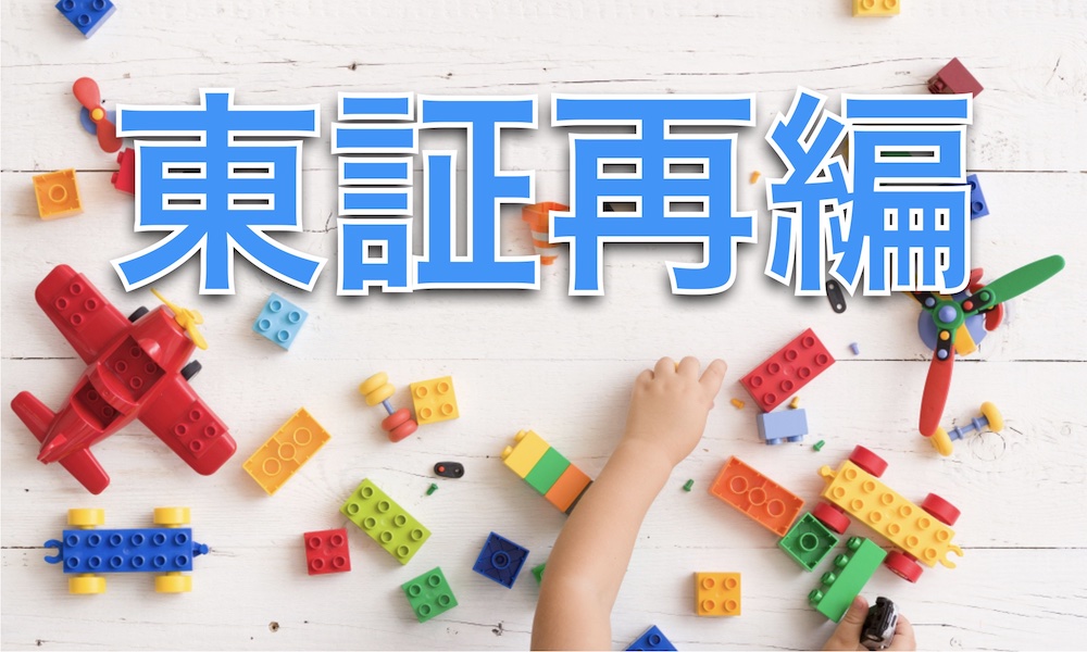 いよいよ東証再編 そもそも何が変わるのか？ プライム