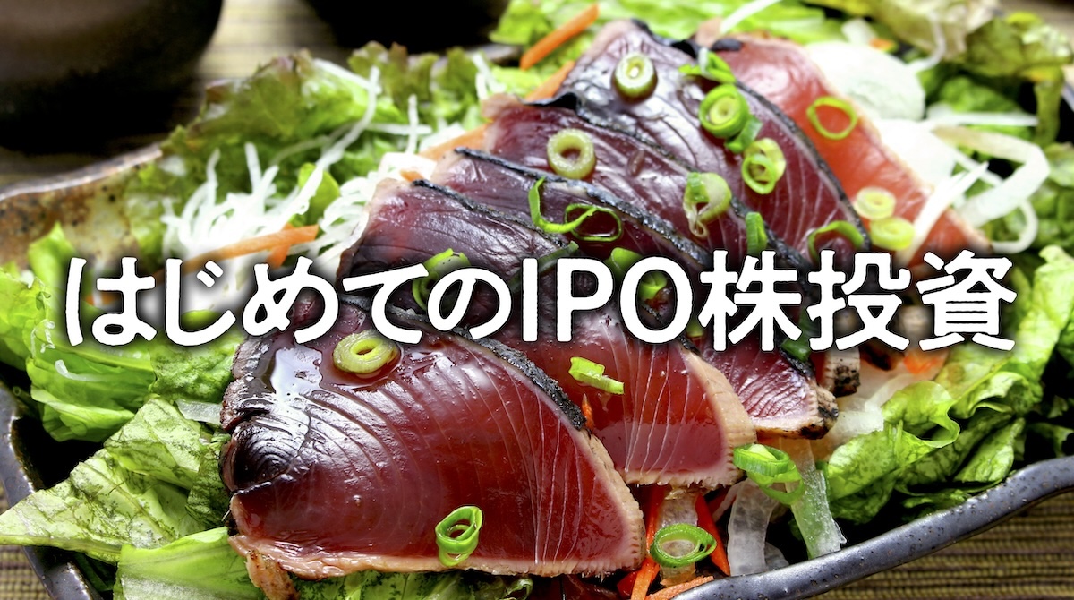 抽選・公募割れ・初物好き… 今こそIPO株投資の基本を知るチャンス かぶまど