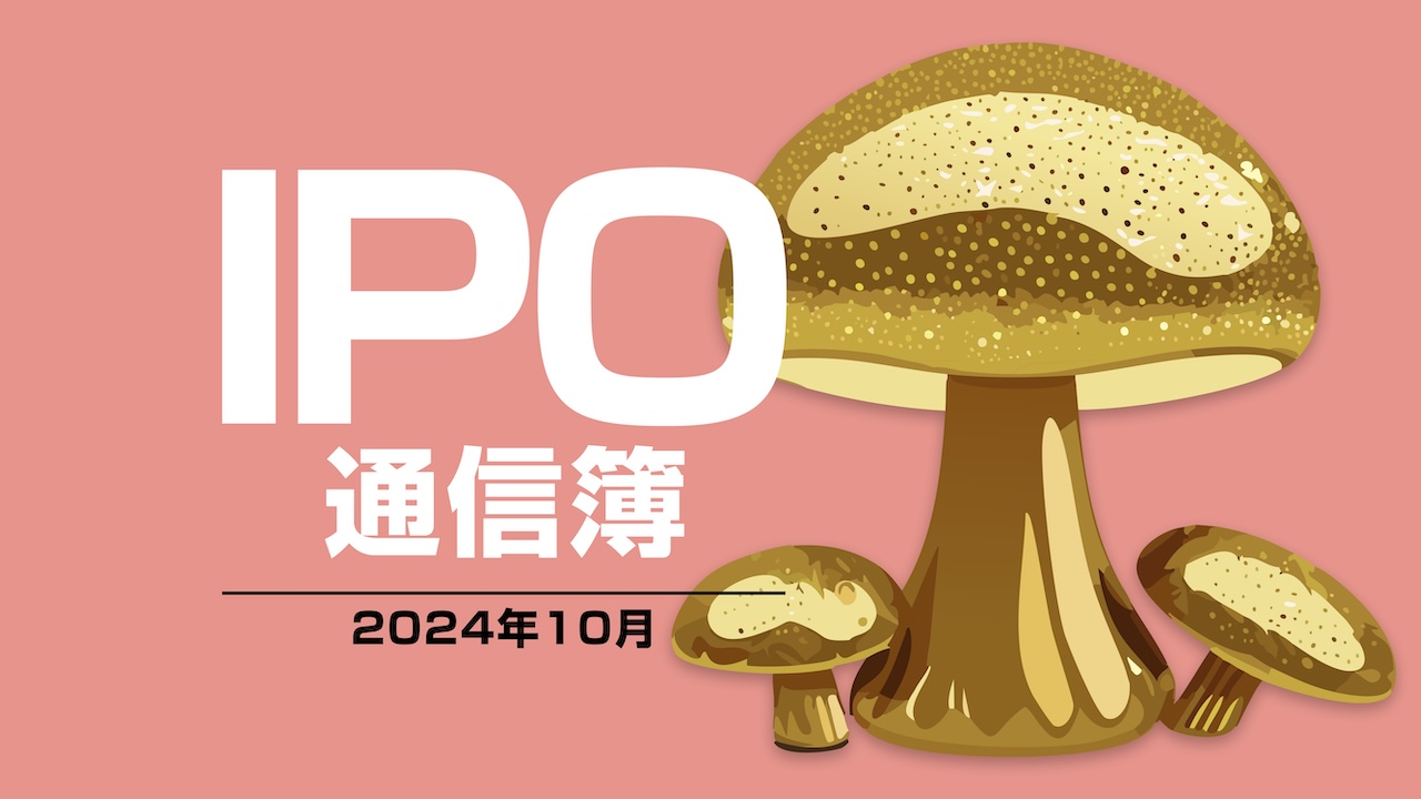 東京メトロがついに上場！ IPO市場にもトランプの風は吹くのか【10月のIPOランキング】 かぶまど