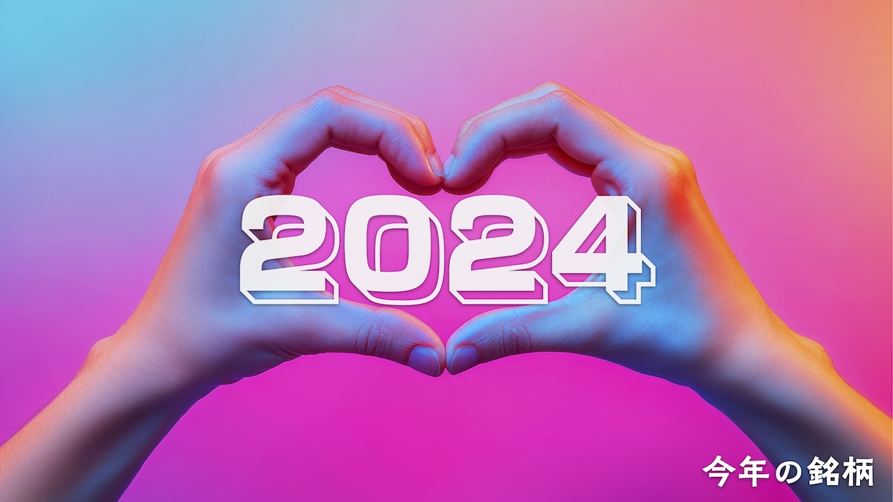 社会課題と向き合って成長 2024年相場で投資家の目を引いた銘柄たち