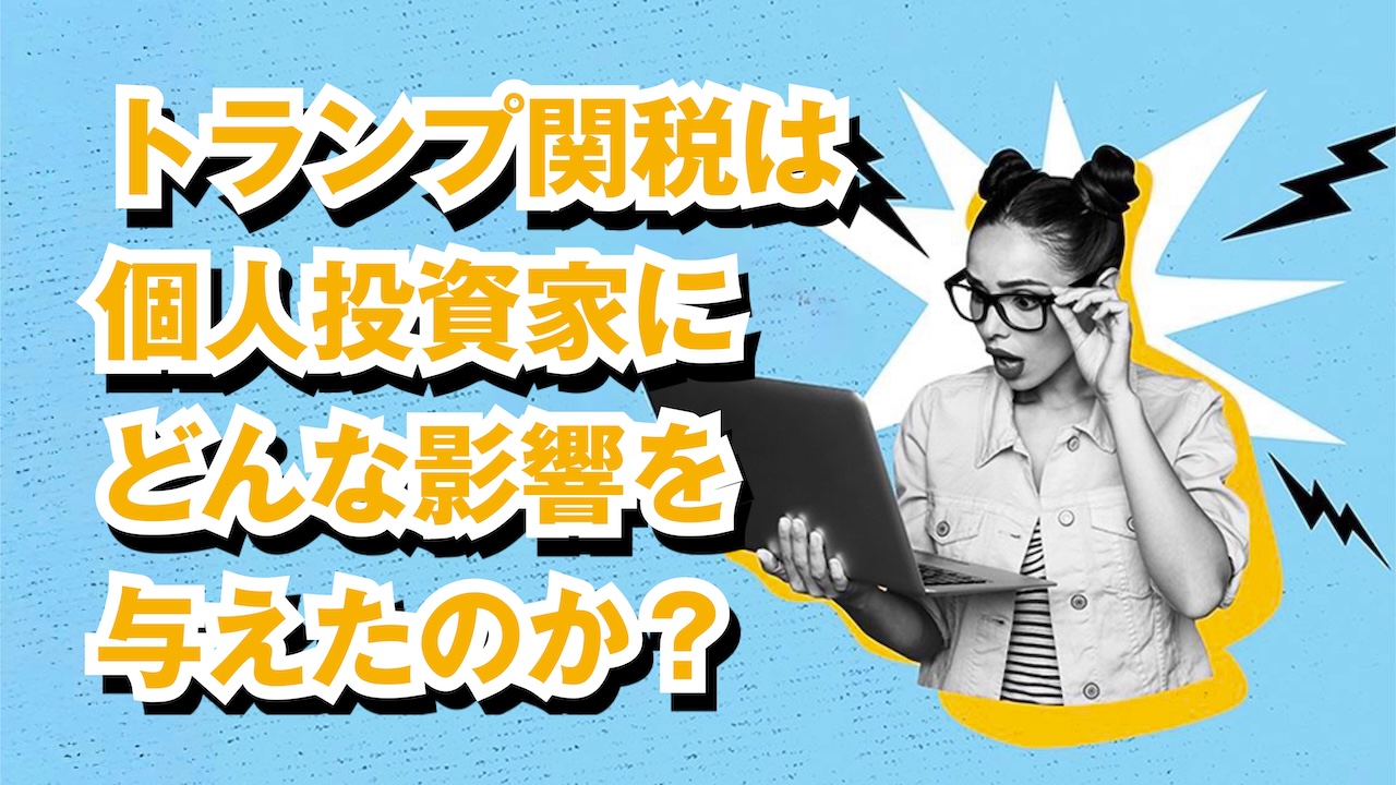 トランプ関税で個人投資家の3割が慎重に。より積極的になったのは