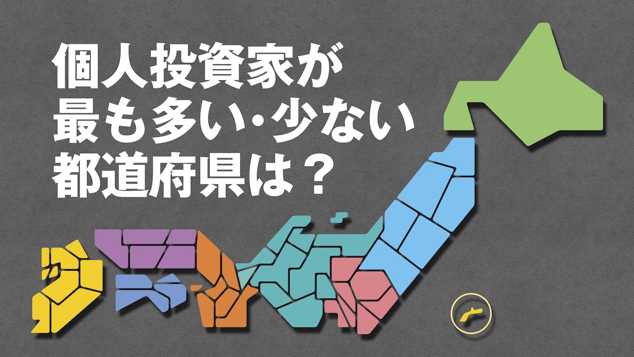 都道府県ランキング】株式投資に取り組む⼈が最も多いのは東京都。2位