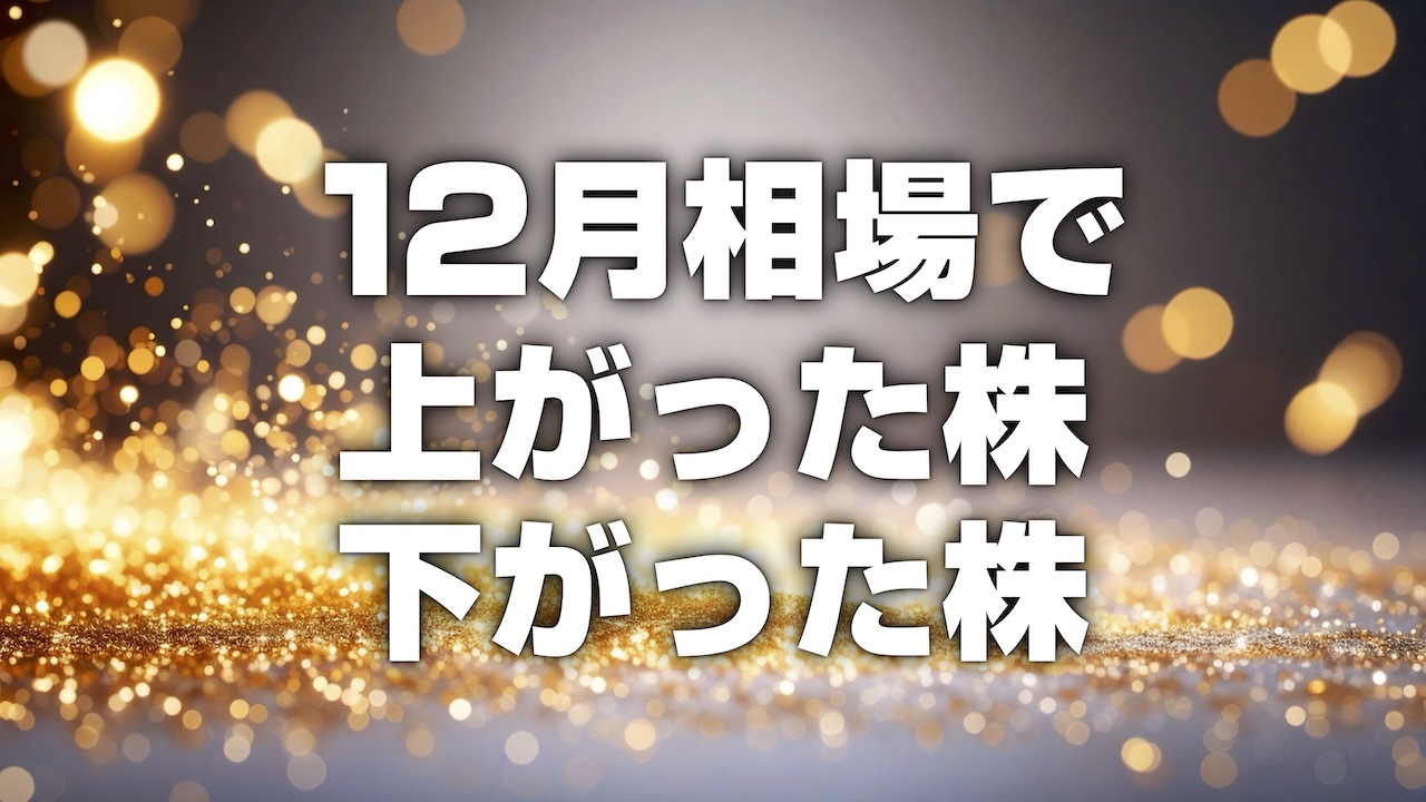 落ち着いて終えた師走の日本株。その中でプロが見つけた違和感と、気に