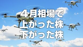 ４月相場で上がった株・下がった株